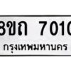 รับจัดหาทะเบียน 7010  หมวดใหม่ 8ขถ 7010 ทะเบียนมงคล ผลรวมดี  19– PR0814 -8ขด