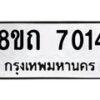 รับจัดหาทะเบียน 7014  หมวดใหม่ 8ขถ 7014 ทะเบียนมงคล ผลรวมดี  23– PR0814 -8ขด
