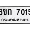 รับจัดหาทะเบียน 7015  หมวดใหม่ 8ขถ 7015 ทะเบียนมงคล ผลรวมดี  24– PR0814 -8ขด