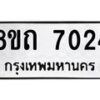 รับจัดหาทะเบียน 7024  หมวดใหม่ 8ขถ 7024 ทะเบียนมงคล ผลรวมดี  24– PR0814 -8ขด