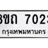 รับจัดหาทะเบียน 7023  หมวดใหม่ 8ขถ 7023 ทะเบียนมงคล ผลรวมดี  23– PR0814 -8ขด