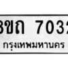 รับจัดหาทะเบียน 7032  หมวดใหม่ 8ขถ 7032 ทะเบียนมงคล ผลรวมดี  23– PR0814 -8ขด