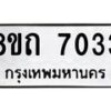 รับจัดหาทะเบียน 7033  หมวดใหม่ 8ขถ 7033 ทะเบียนมงคล ผลรวมดี  24– PR0814 -8ขด