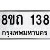 รับจัดหาทะเบียน 138 หมวดใหม่ 8ขถ 138 ทะเบียนมงคล ผลรวมดี 23 – FS0806 -8ขถ