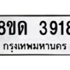 รับจัดหาทะเบียน 3918 หมวดใหม่ 8ขด 3918 ทะเบียนมงคล ผลรวมดี 32– FS0807 -8ขด