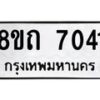 รับจัดหาทะเบียน 7041  หมวดใหม่ 8ขถ 7041 ทะเบียนมงคล ผลรวมดี  23– PR0814 -8ขด