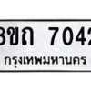 รับจัดหาทะเบียน 7042  หมวดใหม่ 8ขถ 7042 ทะเบียนมงคล ผลรวมดี  24– PR0814 -8ขด