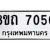 รับจัดหาทะเบียน 7050  หมวดใหม่ 8ขถ 7050 ทะเบียนมงคล ผลรวมดี  23– PR0814 -8ขด