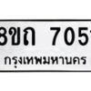 รับจัดหาทะเบียน 7051 หมวดใหม่ 8ขถ 7051 ทะเบียนมงคล ผลรวมดี  24– PR0814 -8ขด