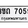 รับจัดหาทะเบียน 7059 หมวดใหม่ 8ขถ 7059 ทะเบียนมงคล ผลรวมดี  32– PR0814 -8ขด