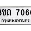 รับจัดหาทะเบียน 7060 หมวดใหม่ 8ขถ 7060 ทะเบียนมงคล ผลรวมดี  24– PR0814 -8ขด