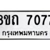 รับจัดหาทะเบียน 7077 หมวดใหม่ 8ขถ 7077 ทะเบียนมงคล ผลรวมดี  32– PR0814 -8ขด