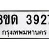 รับจัดหาทะเบียน 3927 หมวดใหม่ 8ขด 3927 ทะเบียนมงคล ผลรวมดี 32– FS0807 -8ขด