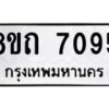 รับจัดหาทะเบียน 7095 หมวดใหม่ 8ขถ 7095 ทะเบียนมงคล ผลรวมดี  32– PR0814 -8ขด