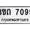 รับจัดหาทะเบียน 7099 หมวดใหม่ 8ขถ 7099 ทะเบียนมงคล ผลรวมดี  36– PR0814 -8ขด