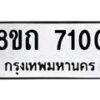 รับจัดหาทะเบียน 7100 หมวดใหม่ 8ขถ 7100 ทะเบียนมงคล ผลรวมดี  19– PR0814 -8ขด