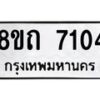 รับจัดหาทะเบียน 7104 หมวดใหม่ 8ขถ 7104 ทะเบียนมงคล ผลรวมดี  23– PR0814 -8ขด