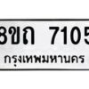 รับจัดหาทะเบียน 7105 หมวดใหม่ 8ขถ 7105 ทะเบียนมงคล ผลรวมดี  24– PR0814 -8ขด
