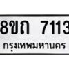 รับจัดหาทะเบียน 7113 หมวดใหม่ 8ขถ 7113 ทะเบียนมงคล ผลรวมดี  23– PR0814 -8ขด