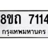 รับจัดหาทะเบียน 7114 หมวดใหม่ 8ขถ 7114 ทะเบียนมงคล ผลรวมดี  24– PR0814 -8ขด