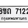 รับจัดหาทะเบียน 7122 หมวดใหม่ 8ขถ 7122 ทะเบียนมงคล ผลรวมดี  23– PR0814 -8ขด