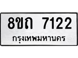 รับจัดหาทะเบียน 7122 หมวดใหม่ 8ขถ 7122 ทะเบียนมงคล ผลรวมดี  23– PR0814 -8ขถ