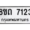 รับจัดหาทะเบียน 7123 หมวดใหม่ 8ขถ 7123 ทะเบียนมงคล ผลรวมดี  24– PR0814 -8ขด