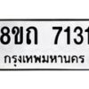 รับจัดหาทะเบียน 7131 หมวดใหม่ 8ขถ 7131 ทะเบียนมงคล ผลรวมดี  23– PR0814 -8ขด