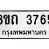 รับจัดหาทะเบียน 3765 หมวดใหม่ 8ขถ 3765 ทะเบียนมงคล ผลรวมดี 32 – FS0814 -8ขถ