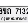 รับจัดหาทะเบียน 7132 หมวดใหม่ 8ขถ 7132 ทะเบียนมงคล ผลรวมดี  24– PR0814 -8ขด