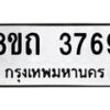 รับจัดหาทะเบียน 3769 หมวดใหม่ 8ขถ 3769 ทะเบียนมงคล ผลรวมดี 36 – FS0814 -8ขถ