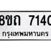 รับจัดหาทะเบียน 7140 หมวดใหม่ 8ขถ 7140 ทะเบียนมงคล ผลรวมดี  23– PR0814 -8ขด