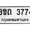 รับจัดหาทะเบียน 3774 หมวดใหม่ 8ขถ 3774 ทะเบียนมงคล ผลรวมดี 32 – FS0814 -8ขถ