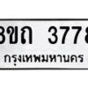 รับจัดหาทะเบียน 3778 หมวดใหม่ 8ขถ 3778 ทะเบียนมงคล ผลรวมดี 36 – FS0814 -8ขถ