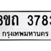 รับจัดหาทะเบียน 3783 หมวดใหม่ 8ขถ 3783 ทะเบียนมงคล ผลรวมดี 32 – FS0814 -8ขถ