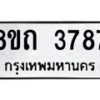 รับจัดหาทะเบียน 3787 หมวดใหม่ 8ขถ 3787 ทะเบียนมงคล ผลรวมดี 36 – FS0814 -8ขถ