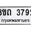 รับจัดหาทะเบียน 3792 หมวดใหม่ 8ขถ 3792 ทะเบียนมงคล ผลรวมดี 32 – FS0814 -8ขถ