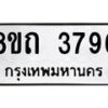 รับจัดหาทะเบียน 3796 หมวดใหม่ 8ขถ 3796 ทะเบียนมงคล ผลรวมดี 36 – FS0814 -8ขถ