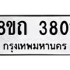 รับจัดหาทะเบียน 3801 หมวดใหม่ 8ขถ 3801 ทะเบียนมงคล ผลรวมดี 23 – FS0814 -8ขถ