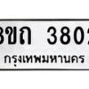 รับจัดหาทะเบียน 3802 หมวดใหม่ 8ขถ 3802 ทะเบียนมงคล ผลรวมดี 24 – FS0814 -8ขถ