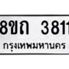 รับจัดหาทะเบียน 3811 หมวดใหม่ 8ขถ 3811 ทะเบียนมงคล ผลรวมดี 24 – FS0814 -8ขถ