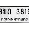 รับจัดหาทะเบียน 3819 หมวดใหม่ 8ขถ 3819 ทะเบียนมงคล ผลรวมดี 32 – FS0814 -8ขถ