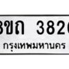 รับจัดหาทะเบียน 3820 หมวดใหม่ 8ขถ 3820 ทะเบียนมงคล ผลรวมดี 24 – FS0814 -8ขถ