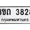 รับจัดหาทะเบียน 3828 หมวดใหม่ 8ขถ 3828 ทะเบียนมงคล ผลรวมดี 32 – FS0814 -8ขถ