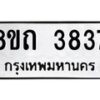รับจัดหาทะเบียน 3837 หมวดใหม่ 8ขถ 3837 ทะเบียนมงคล ผลรวมดี 32 – FS0814 -8ขถ