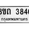 รับจัดหาทะเบียน 3846 หมวดใหม่ 8ขถ 3846 ทะเบียนมงคล ผลรวมดี 32 – FS0814 -8ขถ