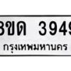 รับจัดหาทะเบียน 3949 หมวดใหม่ 8ขด 3949 ทะเบียนมงคล ผลรวมดี 36– FS0807 -8ขด