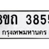 รับจัดหาทะเบียน 3855 หมวดใหม่ 8ขถ 3855 ทะเบียนมงคล ผลรวมดี 32 – FS0814 -8ขถ
