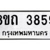 รับจัดหาทะเบียน 3859 หมวดใหม่ 8ขถ 3859 ทะเบียนมงคล ผลรวมดี 36 – FS0814 -8ขถ