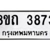 รับจัดหาทะเบียน 3873 หมวดใหม่ 8ขถ 3873 ทะเบียนมงคล ผลรวมดี 32 – FS0814 -8ขถ